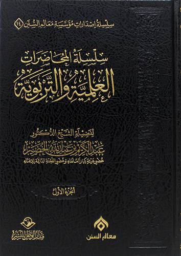 سلسلة المحاضرات العلمية والتربوية الجزء الاول (مجلد) شاموا  -- لونان