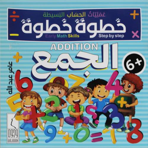 عمليات الحساب البسيطة خطوة خطوة - الجمع (غلاف) ملون