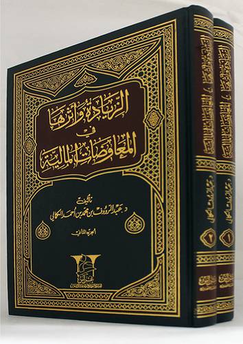 الزيادة واثرها في المعاوضات المالية 2/1 ( مجلد) ابيض