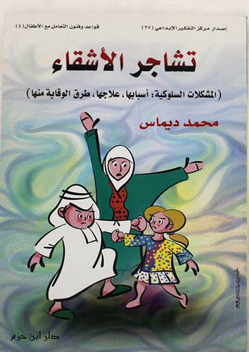 تشاجر الاشقاء