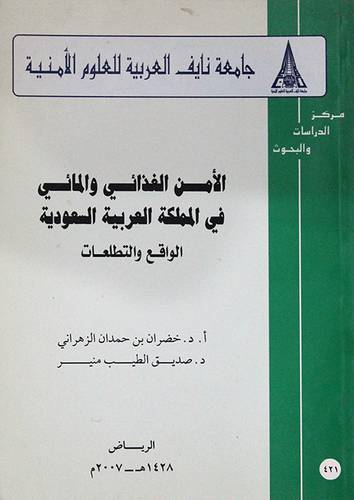 الامن الغذائى والمائى في المملكة العربية السعودية الواقع والتطلعات (غلاف) ابيض