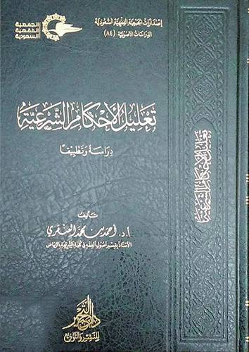  تعليل الاحكام الشرعية دراسة وتطبيقا (مجلد) - شاموا