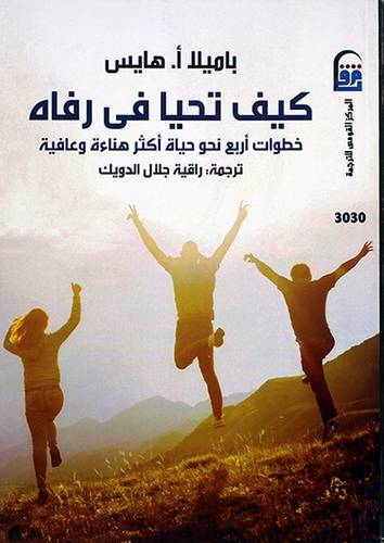 كيف تحيا في رفاه ----- خطوات اربع نحو حياة اكثر هناءة وعافية