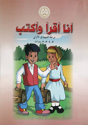 انا اقرا واكتب مرحلة التمهيدي الاولى (4,5-5,5 سنوات ) غلاف - ابيض ملون