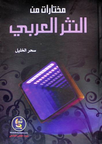 مختارات من النثر العربي ( كرتونى)