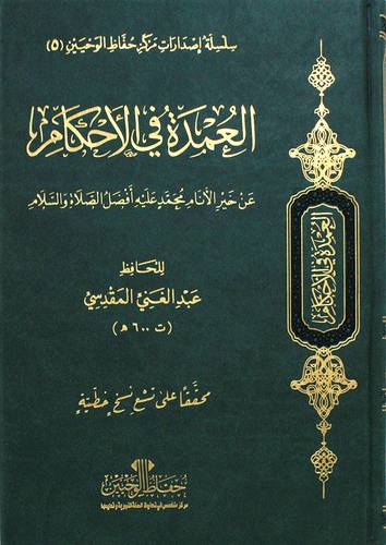 العمدة فى الاحكام عن خير الانام محمد عليه افضل الصلاة والسلام 17×24( فاخر مجلد) ط ـ الاولى 2023م