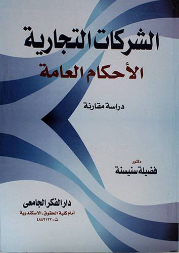 الشركات التجارية الاحكام العامة دراسة مقارنة