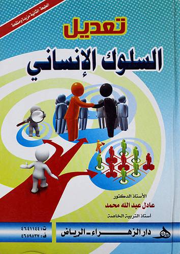 تعديل السلوك الانساني