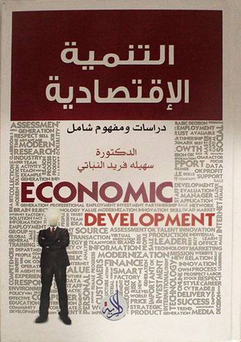 التنمية الاقتصادية ــ دراسات ومفهوم شامل ( كرتونى ) ابيض