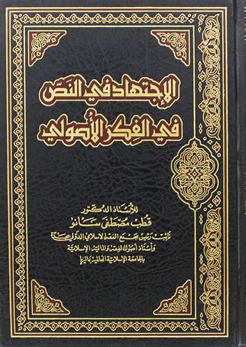 الاجتهاد في النص في الفكر الاصولى (مجلد) - (شاموا)