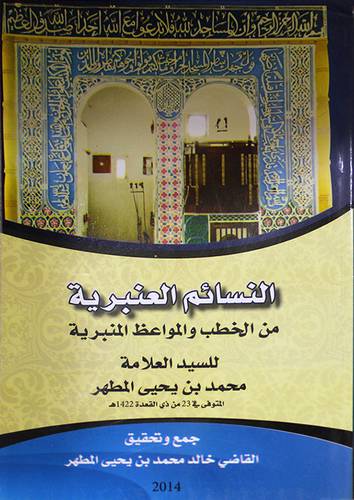 النسائم العنبرية من الخطب والمواعظ المنبرية للسيد العلامة محمد يحيى المطهر ( غلاف ) ابيض