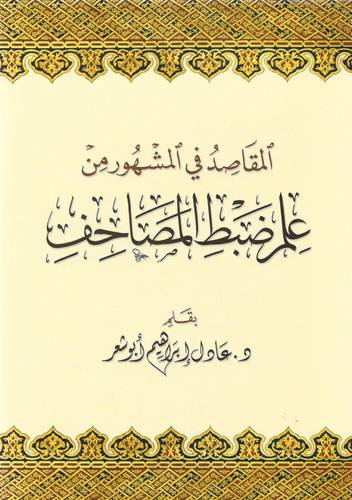المقاصد فى المشهور من علم ضبط المصاحف (غلاف) - ملون