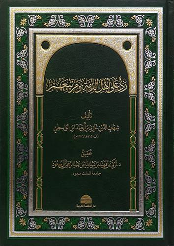 رد على اهل الذمة ومن تبعهم ( مجلد ) شاموا