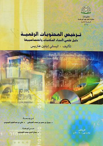 ترخيص المحتويات الرقمية (دليل علمى لامناء المكتبات واختصاصييها)