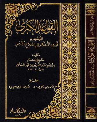  القواعد الكبرى 2/1 (مجلد) ابيض الموسوم بــ قواعد الاحكام فى اصلاح الانام