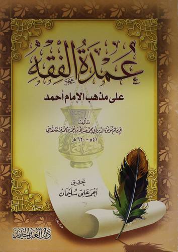 عمدة الفقه على مذهب الامام احمد (غلاف) لونان