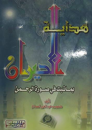 هداية الحيران بما ثبت في سورة الرحمن