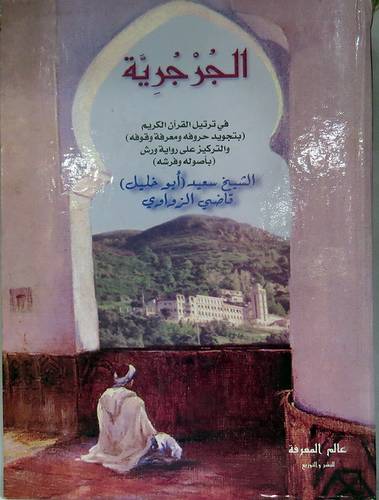 الجرجرية في ترتيل القران الكريم  ــ  بتجويد حروفه ومعرفة وقوفه   (كرتونى) شاموا