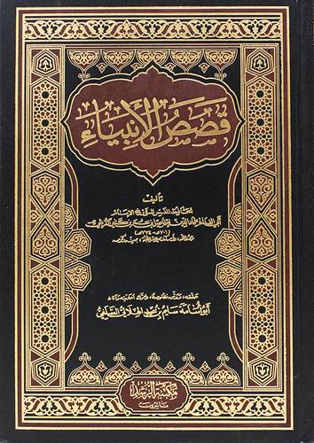 قصص الانبياء   (مجلد) شاموا طبعة مصرية