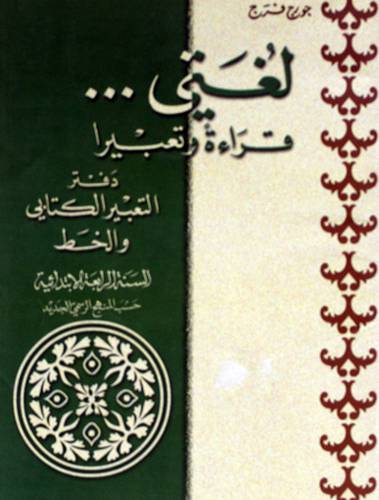 لغتي ... قراءة وتعبيرا  السنة الرابعة الابتدائية (دفتر التعبير الكتابى والخط)حسب المنهج ارسمى الجديد