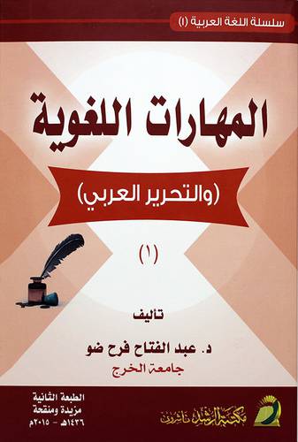 المهارات اللغوية - والتحرير العربي (1) 