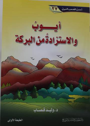 ايوب والاستزادة من البركة (غلاف) - ملون