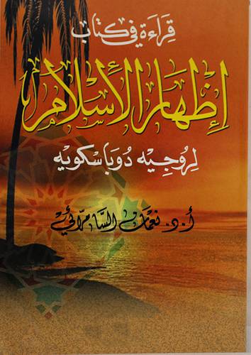 قراءة في كتاب اظهار الاسلام 000 لروجيه دوباسكويه