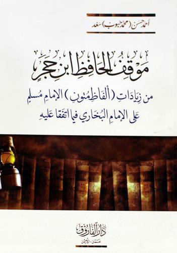 موقف الحافظ ابن حجر من زيادات (الفاظ متون) الامام مسلم على الامام البخارى فيما اتفقا عليه (غلاف) شاموا