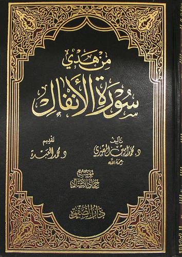 من هدى سورة الانفال (مجلد) ابيض