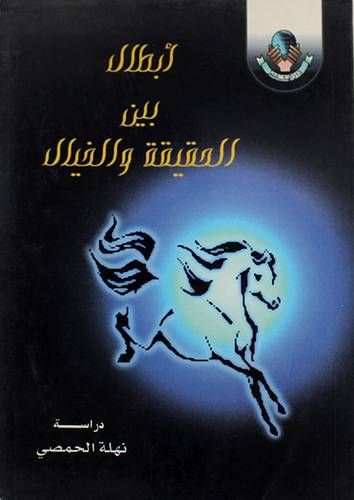 ابطال بين الحقيقة والخيال