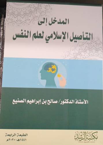 المدخل الى التأصيل الأسلامي لعلم النفس ( الطبعة الثانية )