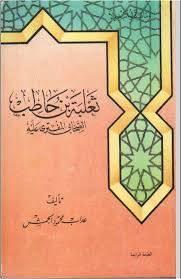 ثعلبة بن حاطب ( غلاف ) ابيض