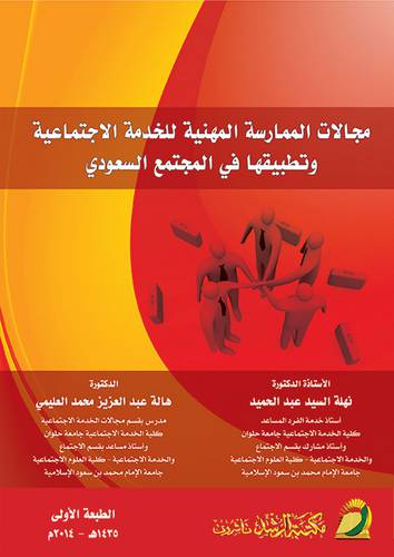 مجالات الممارسة المهنية للخدمة الاجتماعية وتطبيقها في المجتمع السعودي