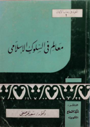 معالم في السلوك الاسلامي ( غلاف ) ابيض