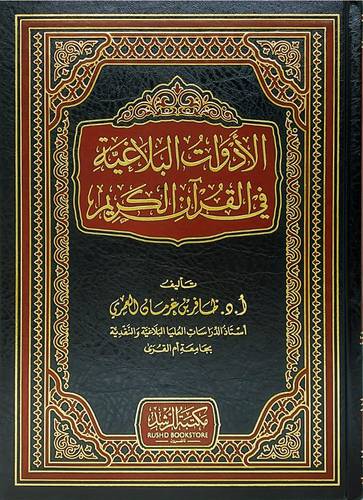 الادوات البلاغية في القران الكريم ( مجلد ) شاموا