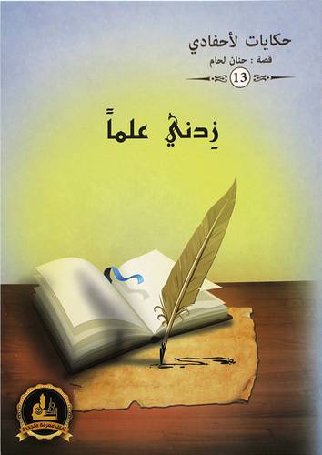 زدني علما ــ حكايات لاحفادي (غلاف) ملون
