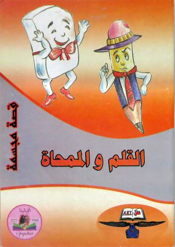 القلم والممحاة - قصة مجسمة - ( كرتونى )