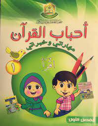 منهاج نادى الطفل القراني - احباب القران -المستوى الاول- الفصل الاولى (غلاف) ابيض21×27