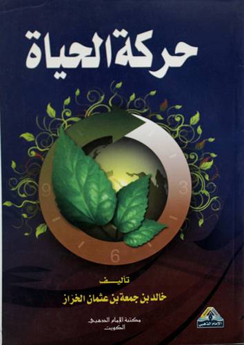 حركة الحياة (غلاف)