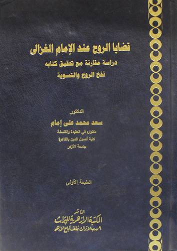 قضايا الروح عند الامام الغزالى (مجلد) ابيض- دراسة مقارنة مع تحقيق كتابه نفخ الروح والتسوية
