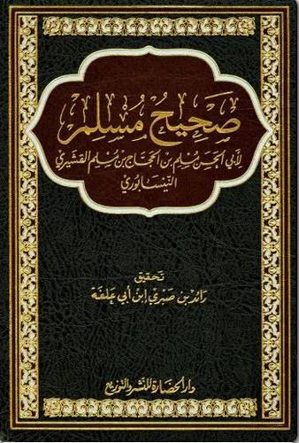 صحيح مسلم ( مجلد ) شاموا