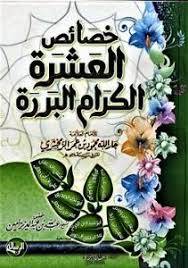 خصائص العشرة الكرام البررة (كرتونى) لونان