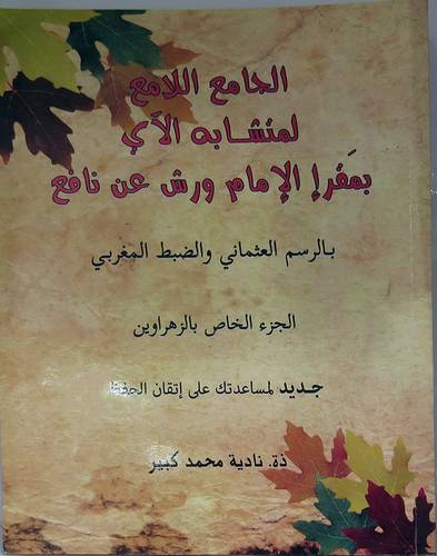 الجامع اللامع لمتشابه الآى بمقرأ ورش عن نافع (غلاف) الجزء الخاص بالزهراويين