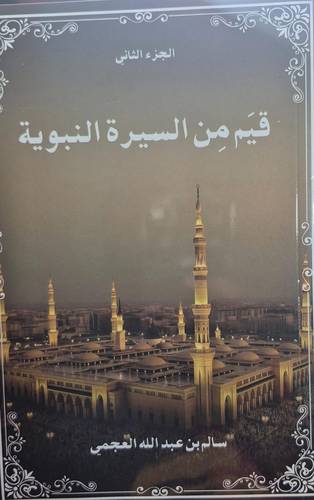 قيم من السيرة النبوية ج1(غلاف) ابيض