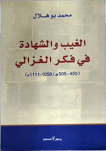 الغيب والشهادة في فكر الغزالى (غلاف) اصفر 450-- 505هــ