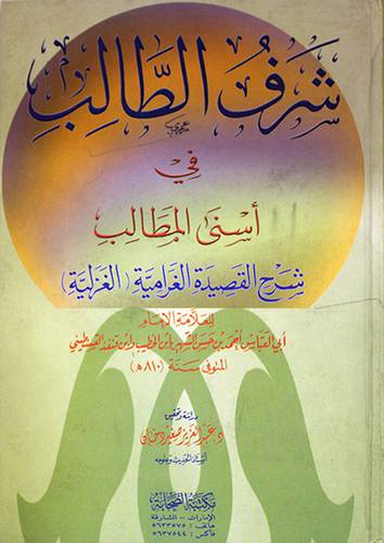 شرف الطالب في اسنى المطالب ( شرح القصيدة الغرامية )