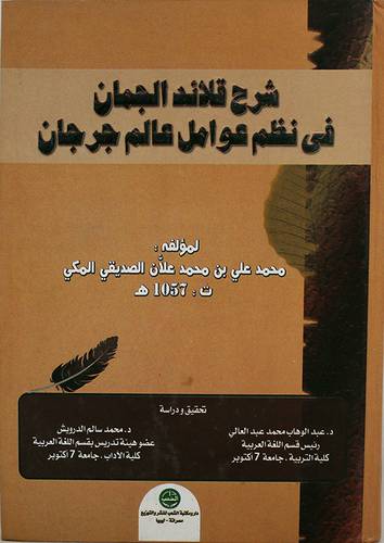 شرح قلائد الجمان في نظم عوامل عالم جرجان (كرتونى) ابيض