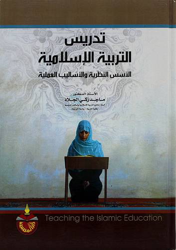 تدريس التربية الاسلامية الاسس النظرية والاساليب العملية 