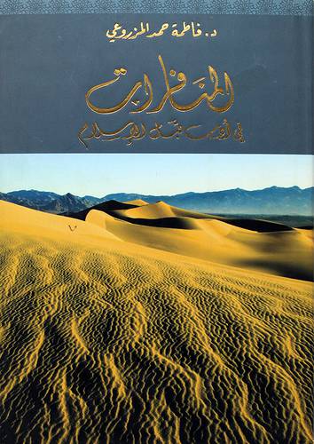 المنافرات في ادب قبل الاسلام (مجلد) - (شاموا)
