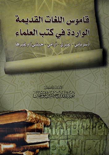 قاموس اللغات القديمة الواردة في كتب العلماء - سرياني - عبري - ارامي - حبشى - وغيرها